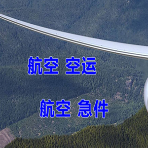 镶黄旗新宝拉格机场物流快递-选东方航空和上海航空