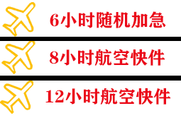 镶黄旗新宝拉格机场物流快递公司,专业空运当天件